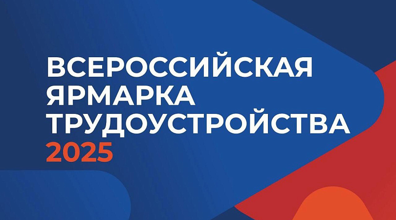 В Находке пройдет федеральный этап Всероссийской ярмарки трудоустройства «Работа России. Время возможностей»