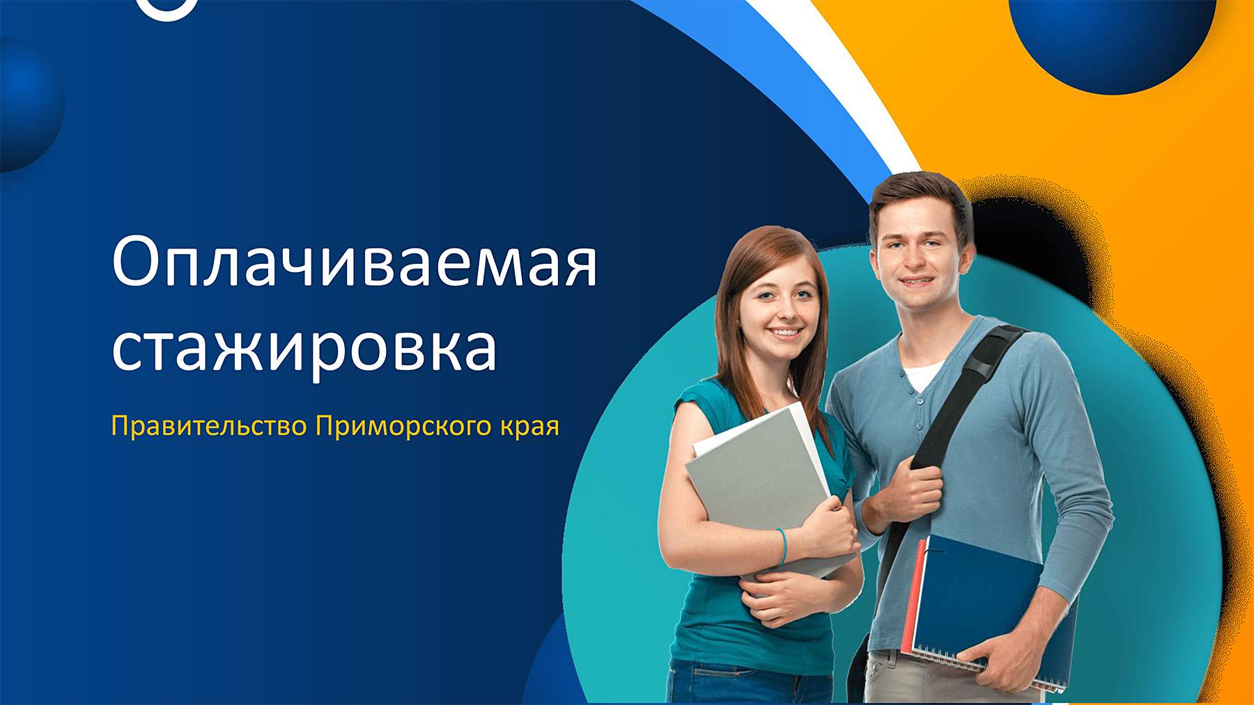 Правительство Приморского края приглашает студентов ВВГУ на стажировку