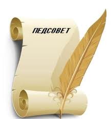 Решения педсовета