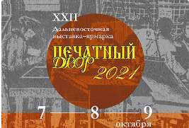 7–9 октября 2021 г. Во Владивостоке состоится 22-я Дальневосточная выставка «Печатный двор»-2021