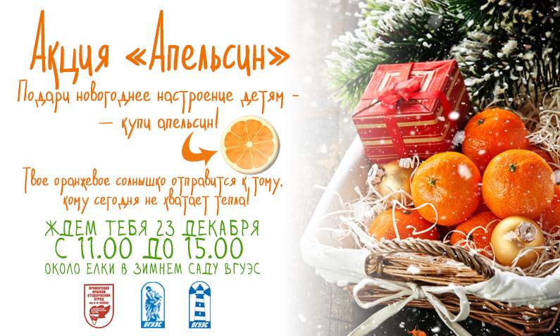 23 декабря состоится социальная акция «Апельсин»