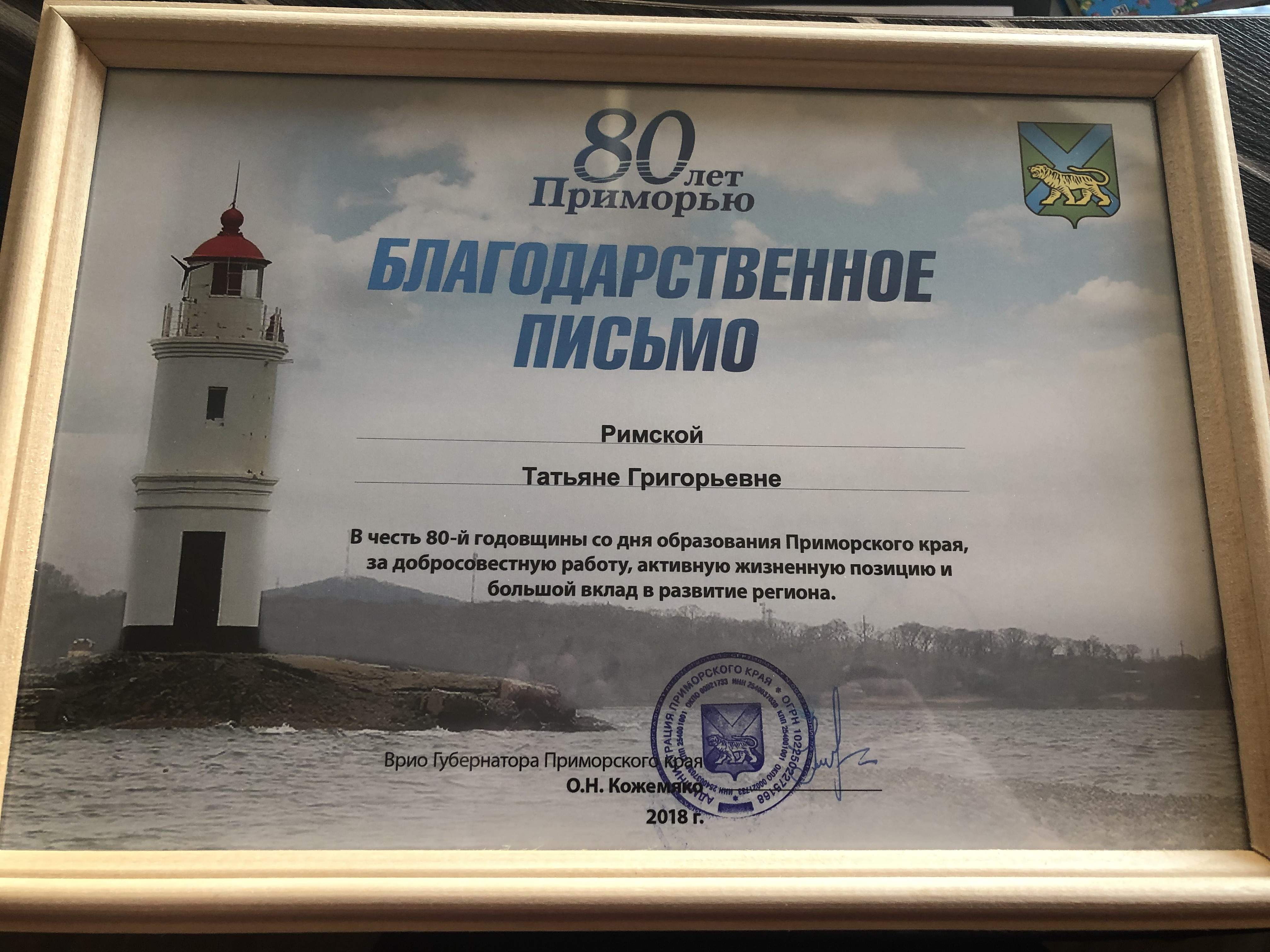 Работа директора филиала отмечена благодарственным письмом врио губернатора Приморского края