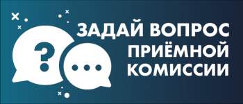 Задать вопрос приемной комиссии